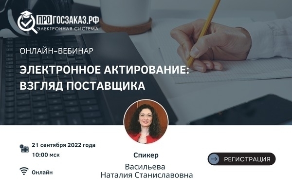 21 сентября 2022 года в 10:00 по МСК состоялся вебинар на тему «Электронное актирование: взгляд поставщика»